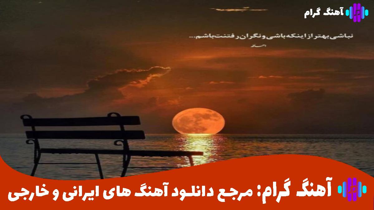 کاور آهنگ دیگه بام سخت میشه حرف زد نمیگم بت دیگه برگرد از 